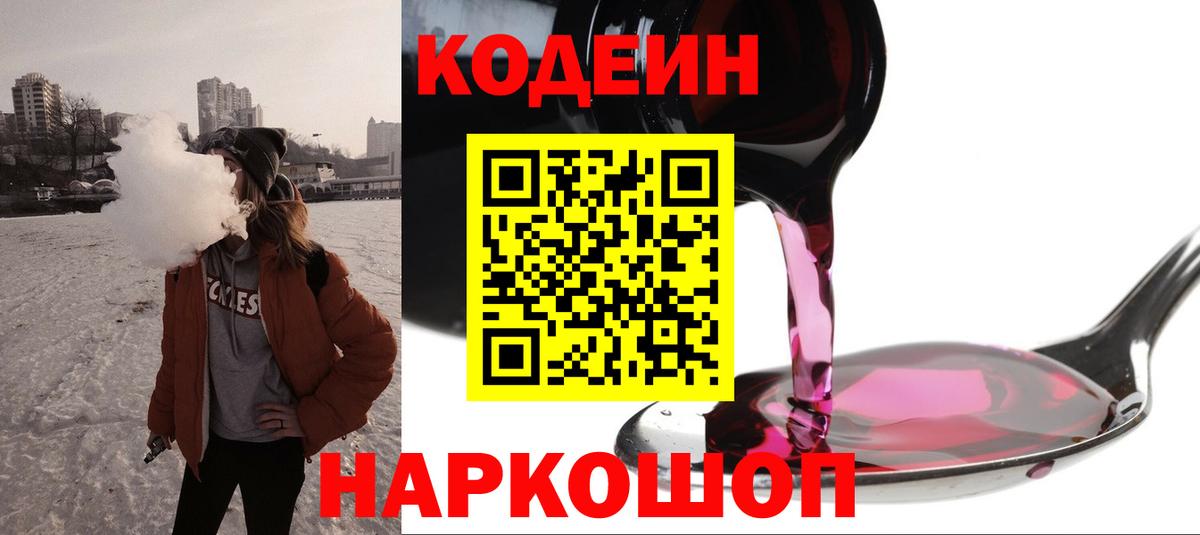 Кодеиновый сироп Lean Purple Drank  Вход с VPN  Орехово-Зуево  Кодеин Purple Drank 